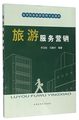 

旅游服务营销