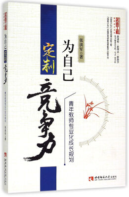 

为自己定制竞争力 青年教师专业化成长规划/名师工程教师成长系列