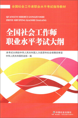 

全国社会工作者职业水平考试指导教材：全国社会工作师职业水平考试大纲（2016版）