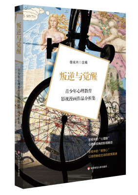 

叛逆与觉醒青少年心理教育影视漫画作品分析集