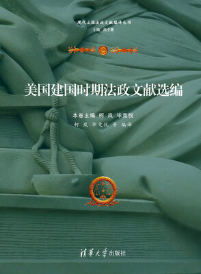 

美国建国时期法政文献选编/现代立国法政文献编译丛书