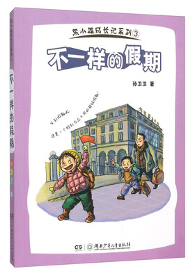 

熊小雄成长记系列不一样的假期