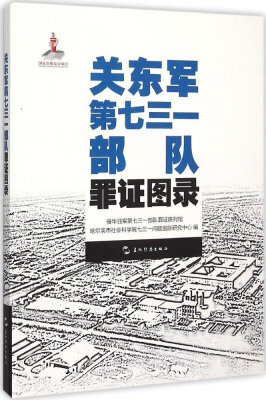 

历史不容忘记：纪念世界反法西斯战争胜利70周年-关东军第七三一部队罪证图录（汉）