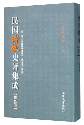 

民国诗歌史著集成（第9册 范況中国诗学通论朱光潜诗论）