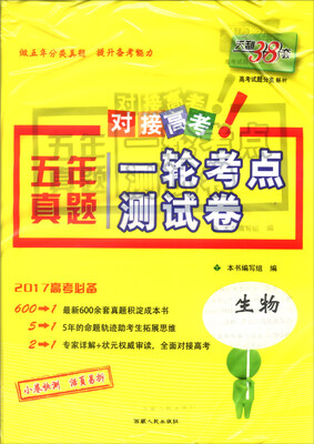 

天利38套 2017年五年真题一轮考点测试卷：生物