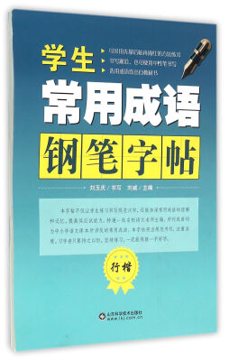 

学生常用成语钢笔字帖：行楷