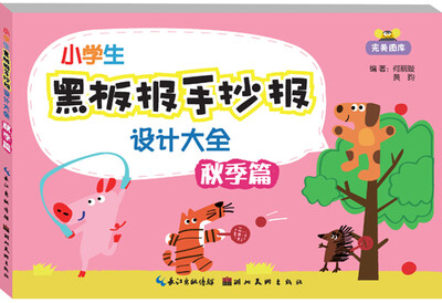 

小学生黑板报手抄报设计大全：秋季篇