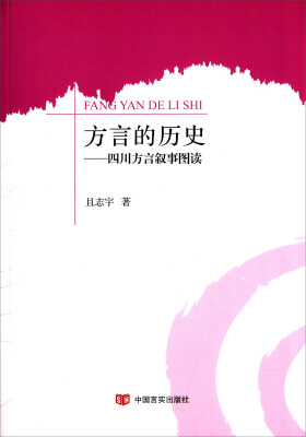 

方言的历史 四川方言叙事图读