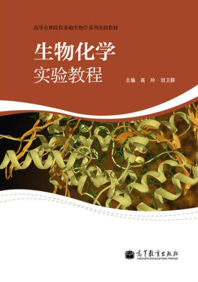 

高等农林院校基础生物学系列实验教材：生物化学实验教程