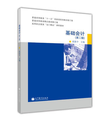 

高等职业教育“百门精品”课程教材：基础会计（第2版）