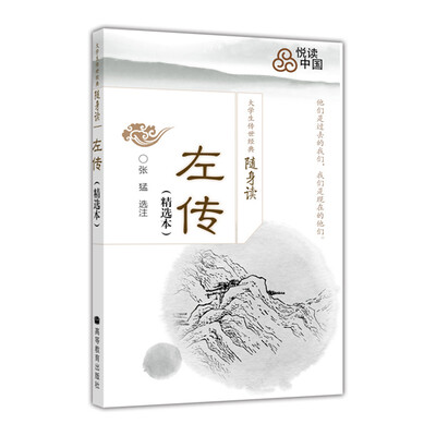 

大学生传世经典随身读：左传（精选本）
