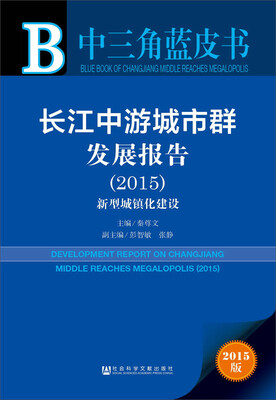 

中三角蓝皮书：长江中游城市群发展报告（2015）