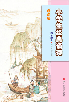 

小学生经典诵读彩绘本（四年级上）