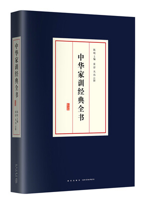 

中华家训经典全书
