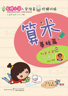 

名牌小学入学准备阶梯训练算术基础篇