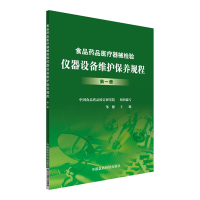 

食品药品医疗器械检验仪器设备维护保养规程