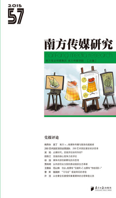 

南方传媒研究57辑：党报评论