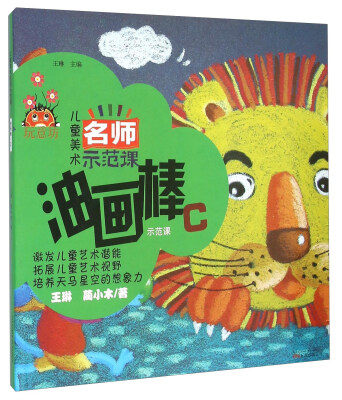

儿童美术名师示范课 油画棒C