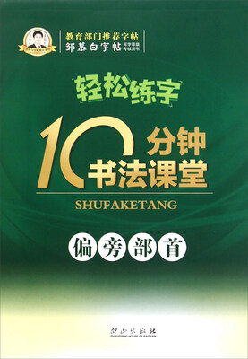 

轻松练字 10分钟书法课堂（偏旁部首）