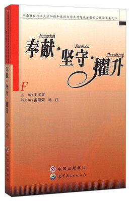 

奉献坚守擢升(中南财经政法大学加强和改进大学生思想政治教育工作论文集)