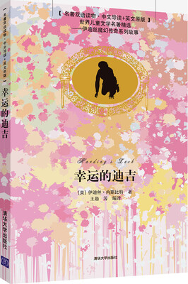 

幸运的迪吉名著双语读物·中文导读+英文原版