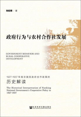 

政府行为与农村合作社发展19271937年南京国民政府合作政策的历史解读