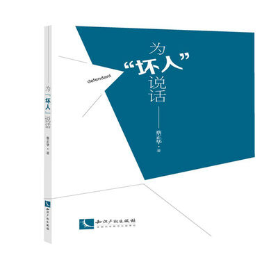 

为“坏人”说话