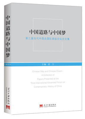 

中国道路与中国梦第三届当代中国史国际高级论坛论文集