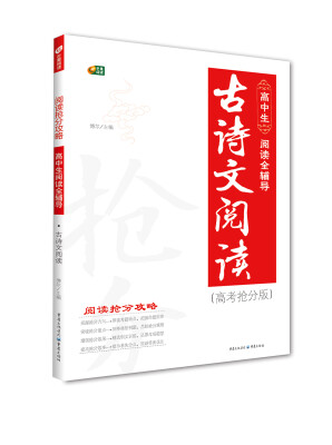 

高中生阅读全辅导 古诗文阅读 阅读抢分攻略