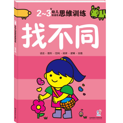 

海润阳光·幼儿创造性思维训练找不同2-3岁