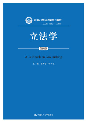 

立法学 第四版/新编21世纪法学系列教材