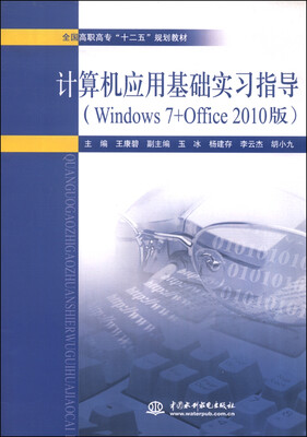 

计算机应用基础实习指导（Windows 7+Office 2010版）
