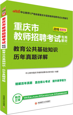 

中公版·2016重庆市教师招聘考试专用教材：教育公共基础知识历年真题详解