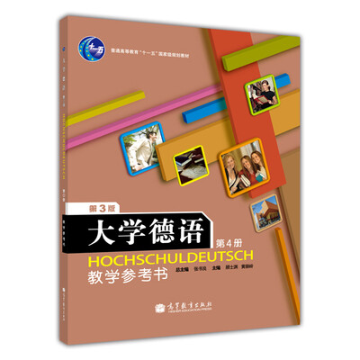 

普通高等教育“十一五”国家级规划教材：大学德语4（教学参考书）（第3版）（附光盘1张）