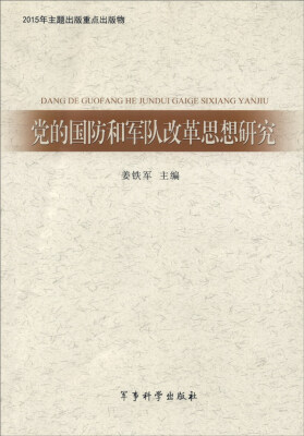 

党的国防和军队改革思想研究