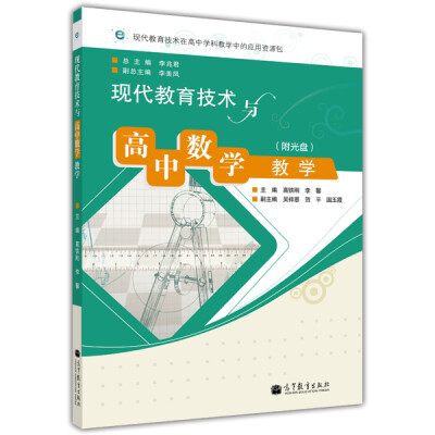 

现代教育技术与高中数学教学（附光盘）