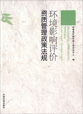 

环境影响评价资质管理政策法规