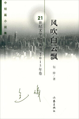 

风吹白云飘（中短篇小说集 2015年卷）