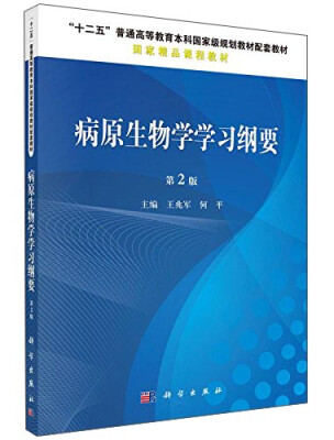 

病原生物学学习纲要（第2版）