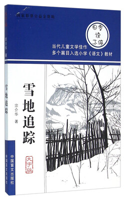 

雪地追踪大字版