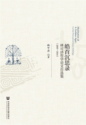 

皓首沉思录 林可济哲学论文自选集2003-2014