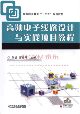 

高频电子线路设计与实践项目教程