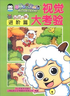 

喜羊羊与灰太狼：视觉大考验（进阶篇）