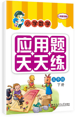 

小学数学应用题天天练五年级下册人教新课标