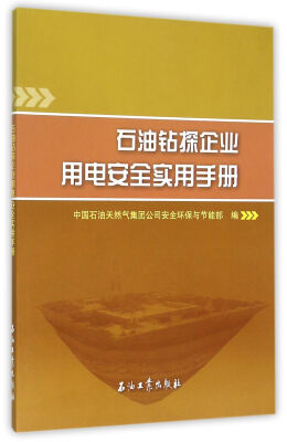 

石油钻探企业用电安全实用手册