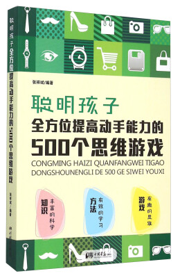 

聪明孩子全方位提高动手能力的500个思维游戏