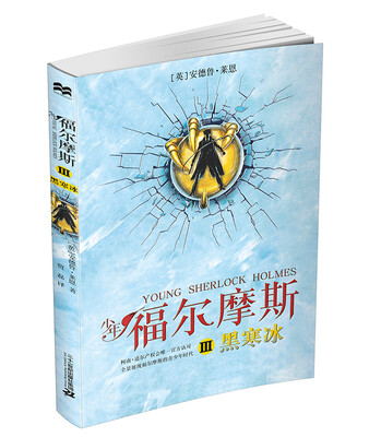 

少年福尔摩斯 3 黑寒冰