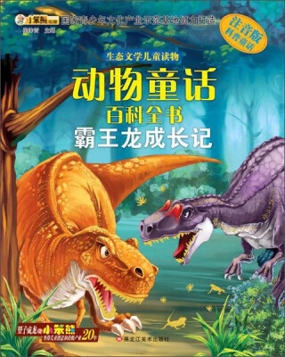 

生态文学儿童读物:动物童话百科全书 霸王龙成长记(注音版)