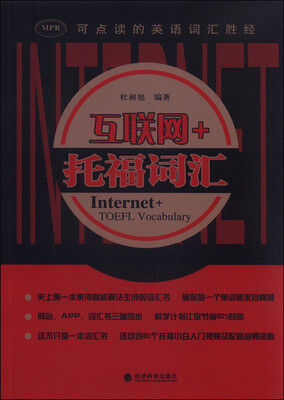 

互联网+托福词汇