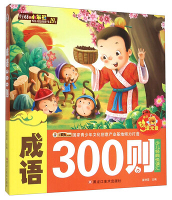 

成语300则（附光盘）/少儿经典悦读汇